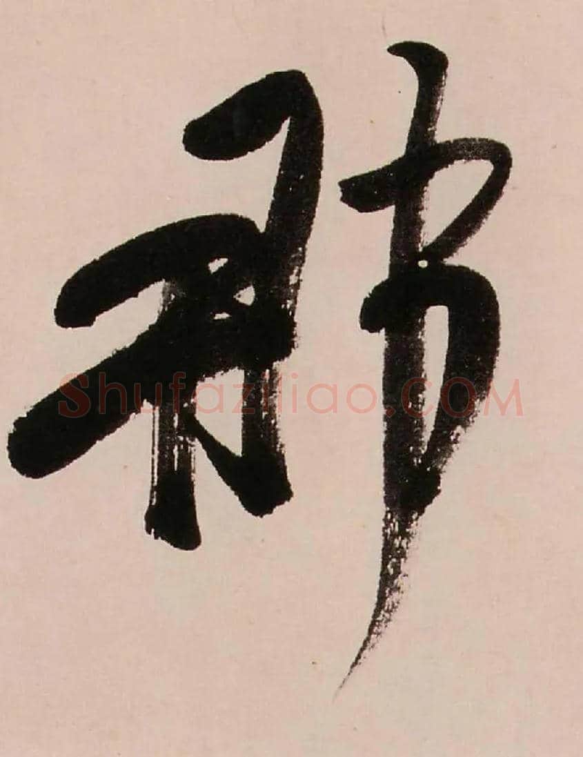那毛笔行书写法,摘自清龚贤行书渔歌子词卷
