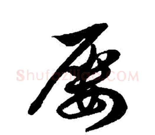 屢字徐伯清毛笔行书写法,摘自徐伯清毛笔行书作品