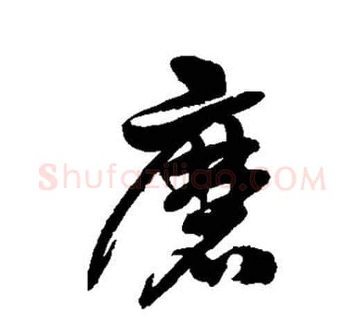 磨字徐伯清毛笔行书写法,摘自徐伯清毛笔行书作品