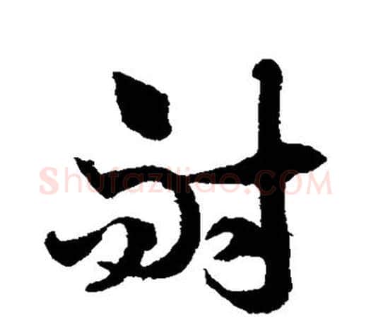 耐字徐伯清毛笔行书写法,摘自徐伯清毛笔行书作品