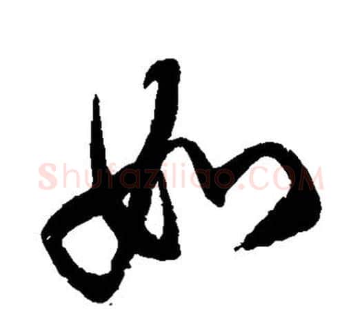 如字徐伯清毛笔行书写法,摘自徐伯清毛笔行书作品