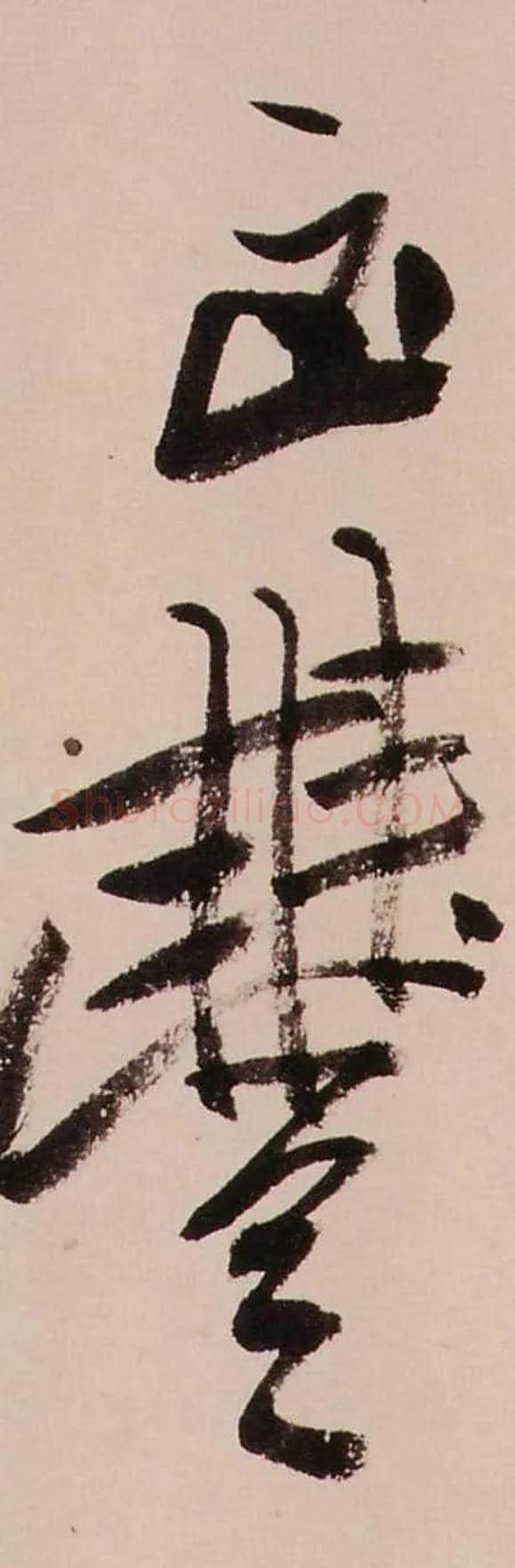 凶豊毛笔行书写法,摘自清龚贤行书渔歌子词卷