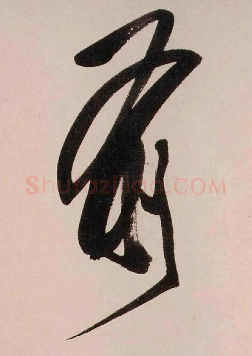 前毛笔行书写法,摘自清龚贤行书渔歌子词卷