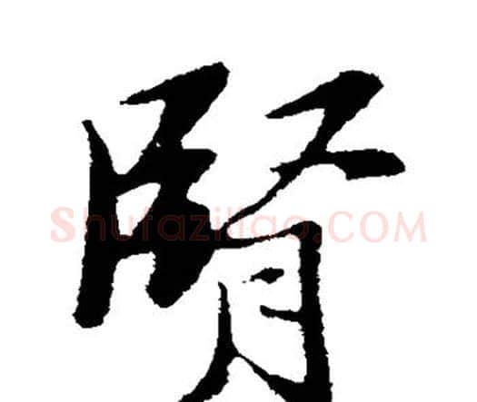 肾字王铎毛笔行书书法写法,摘自王铎毛笔行书书法作品