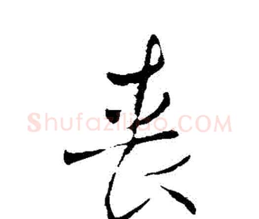 喪字王铎毛笔行书书法写法,摘自王铎毛笔行书书法作品