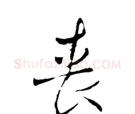 丧字王铎毛笔行书书法写法,摘自王铎毛笔行书书法作品