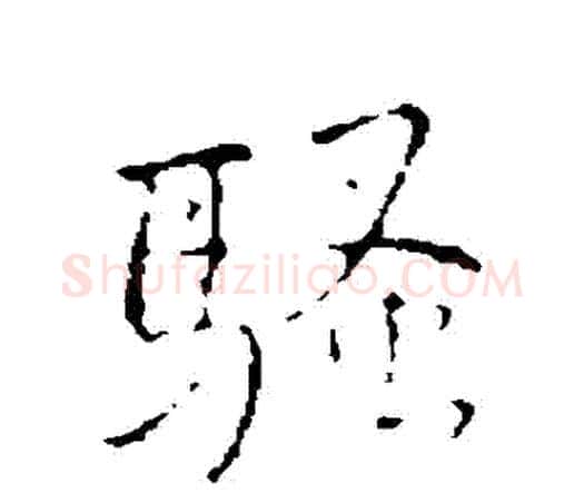 騷字王铎毛笔行书书法写法,摘自王铎毛笔行书书法作品