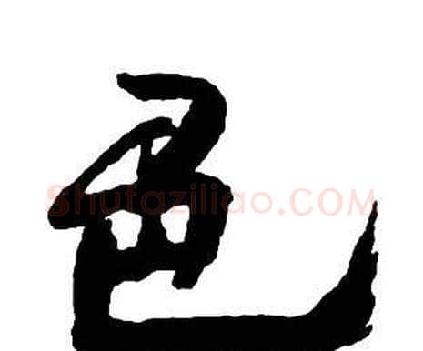 色字王铎毛笔行书书法写法,摘自集字千字文