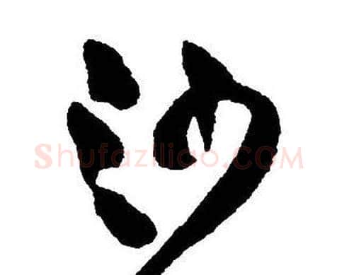 沙字王铎毛笔行书书法写法,摘自集字千字文