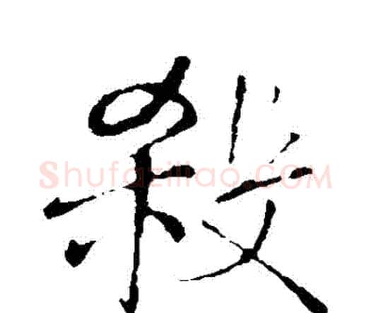 殺字王铎毛笔行书书法写法,摘自王铎毛笔行书书法作品