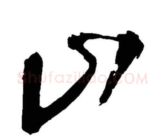 山字王铎毛笔行书书法写法,摘自王铎毛笔行书书法作品