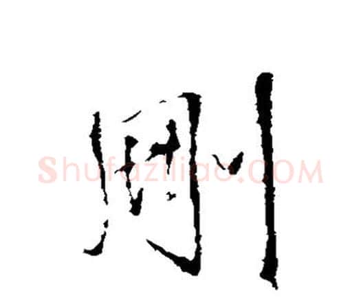 删字王铎毛笔行书书法写法,摘自王铎毛笔行书书法作品