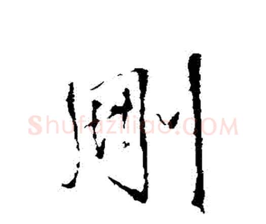 刪字王铎毛笔行书书法写法,摘自王铎毛笔行书书法作品
