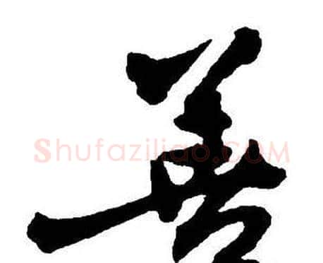 善字王铎毛笔行书书法写法,摘自集字千字文