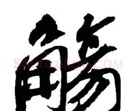 觴字王铎毛笔行书书法写法,摘自集字千字文
