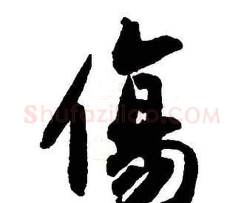 傷字王铎毛笔行书书法写法,摘自集字千字文