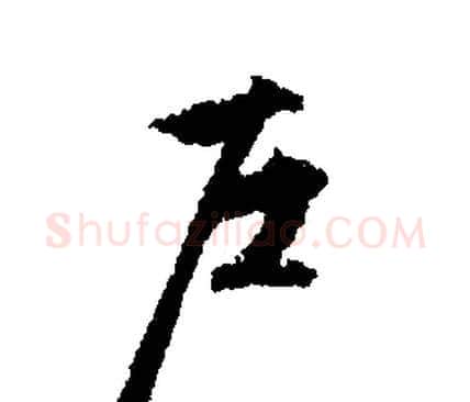 戶字文征明毛笔行书写法,摘自文征明毛笔行书作品