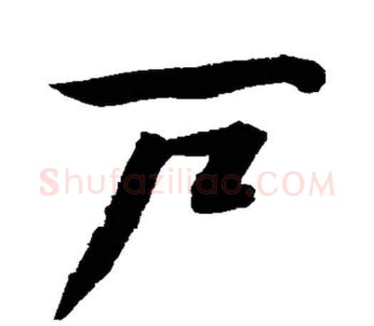 户字文征明毛笔行书写法,摘自文征明毛笔行书作品