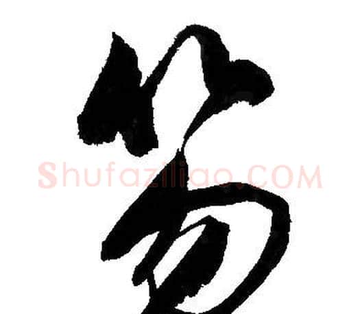笏字文征明毛笔行书写法,摘自文征明毛笔行书作品