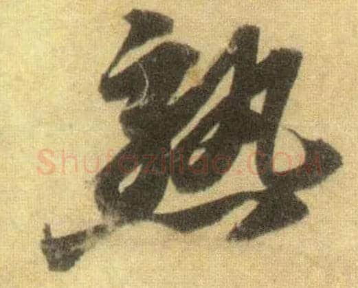 熟毛笔行书写法,摘自宋苏轼洞庭中山二赋
