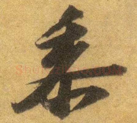 黍毛笔行书写法,摘自宋苏轼洞庭中山二赋