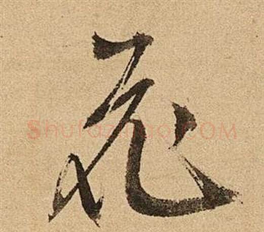 花字文征明毛笔行书写法,摘自李令君登君山二首