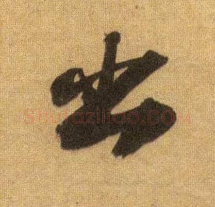 出毛笔行书写法,摘自宋苏轼洞庭中山二赋
