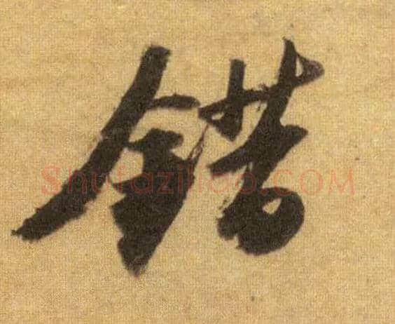 错毛笔行书写法,摘自宋苏轼洞庭中山二赋