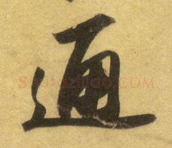 通毛笔行书写法,摘自宋苏轼洞庭中山二赋