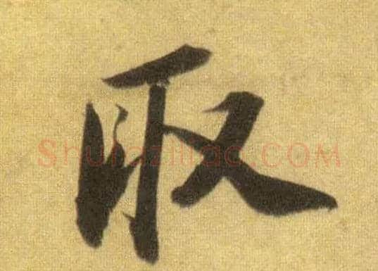 取毛笔行书写法,摘自宋苏轼洞庭中山二赋