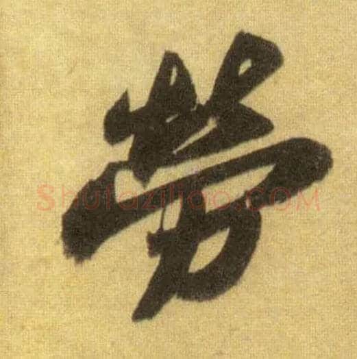 劳毛笔行书写法,摘自宋苏轼洞庭中山二赋