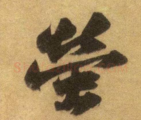萤毛笔行书写法,摘自宋苏轼洞庭中山二赋
