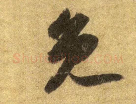 免毛笔行书写法,摘自宋苏轼洞庭中山二赋