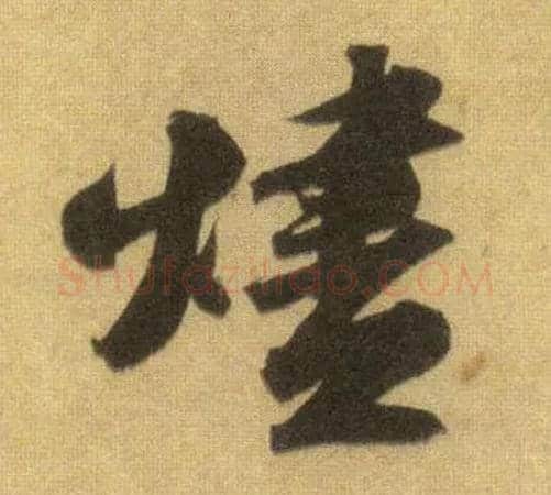 烬毛笔行书写法,摘自宋苏轼洞庭中山二赋