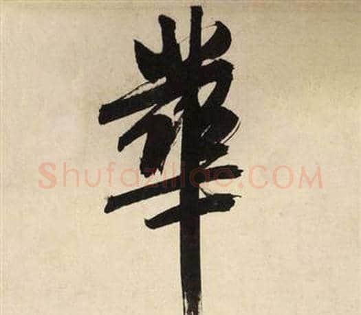 華字文征明毛笔行书写法,摘自自作律诗二首卷