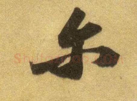 尔毛笔行书写法,摘自宋苏轼洞庭中山二赋