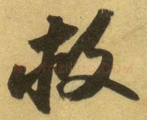 救毛笔行书写法,摘自宋苏轼洞庭中山二赋