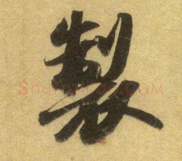 制毛笔行书写法,摘自宋苏轼洞庭中山二赋