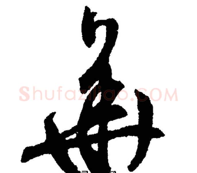 华字文征明毛笔行书写法,摘自文征明毛笔行书作品