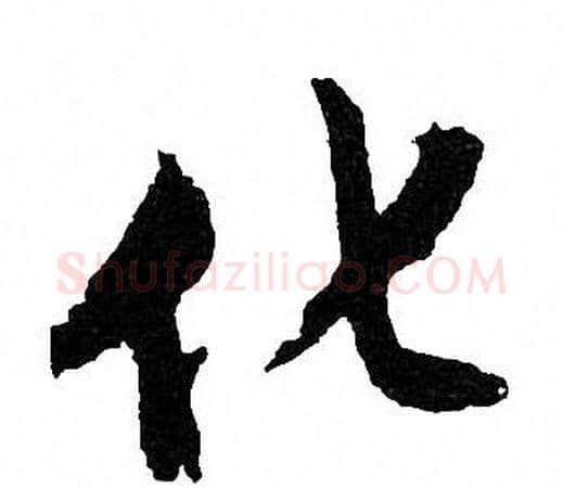 化字文征明毛笔行书写法,摘自文征明毛笔行书作品