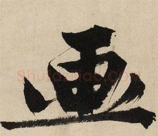 画字文征明毛笔行书写法,摘自自作律诗二首卷