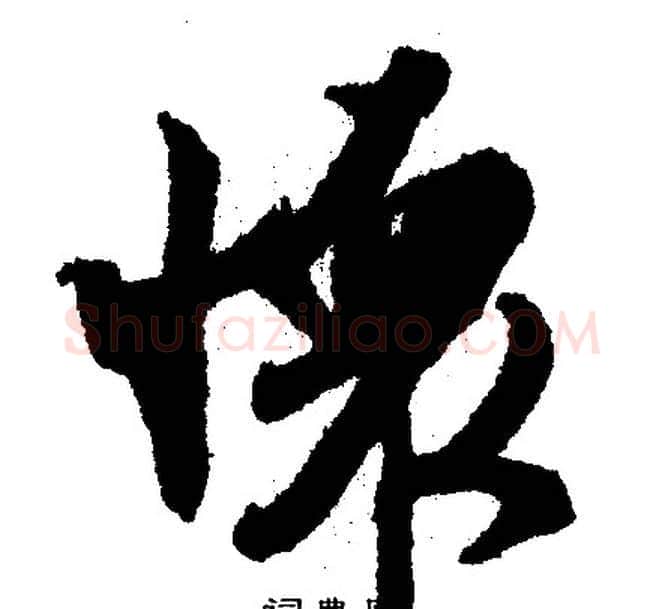 怀字文征明毛笔行书写法,摘自文征明毛笔行书作品