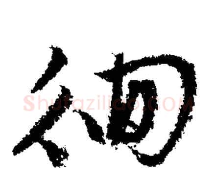 徊字文征明毛笔行书写法,摘自文征明毛笔行书作品