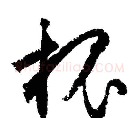 槐字文征明毛笔行书写法,摘自文征明毛笔行书作品