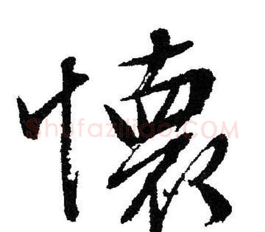 懷字文征明毛笔行书写法,摘自文征明毛笔行书作品