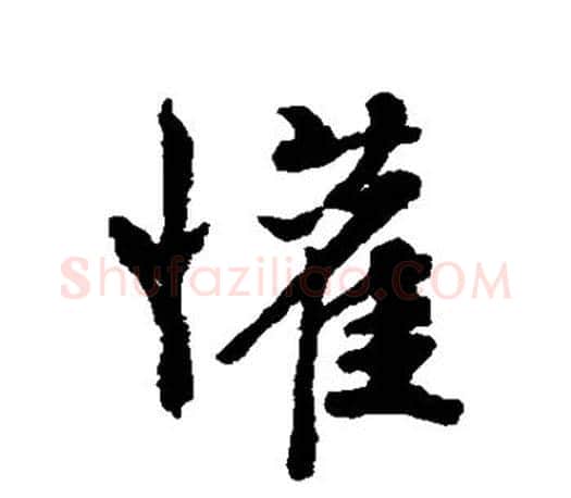 欢字文征明毛笔行书写法,摘自文征明毛笔行书作品