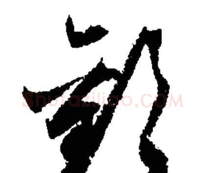 歡字文征明毛笔行书写法,摘自文征明毛笔行书作品