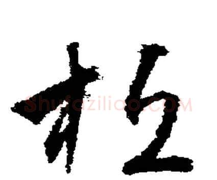 桓字文征明毛笔行书写法,摘自文征明毛笔行书作品
