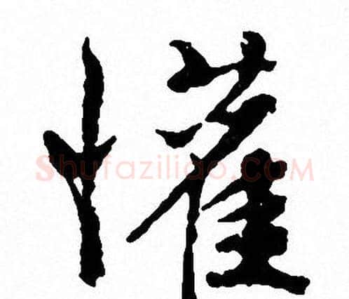 懽字文征明毛笔行书写法,摘自文征明毛笔行书作品