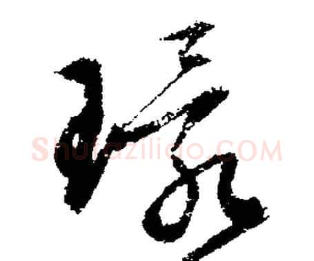 環字文征明毛笔行书写法,摘自文征明毛笔行书作品